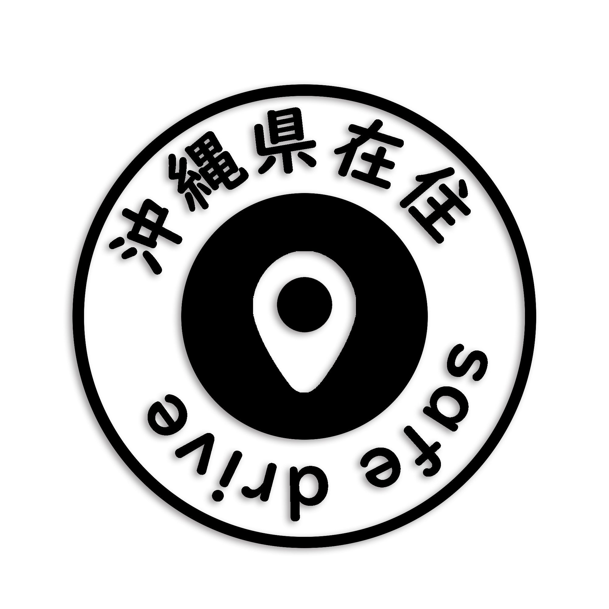 沖縄県 カッティング ステッカー シール 県外ナンバー 在住 イタズラ防止 防水 車 (st-81-05)