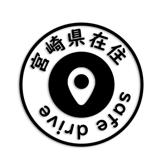 宮崎県 カッティング ステッカー シール 県外ナンバー 在住 イタズラ防止 防水 車 (st-81-08)