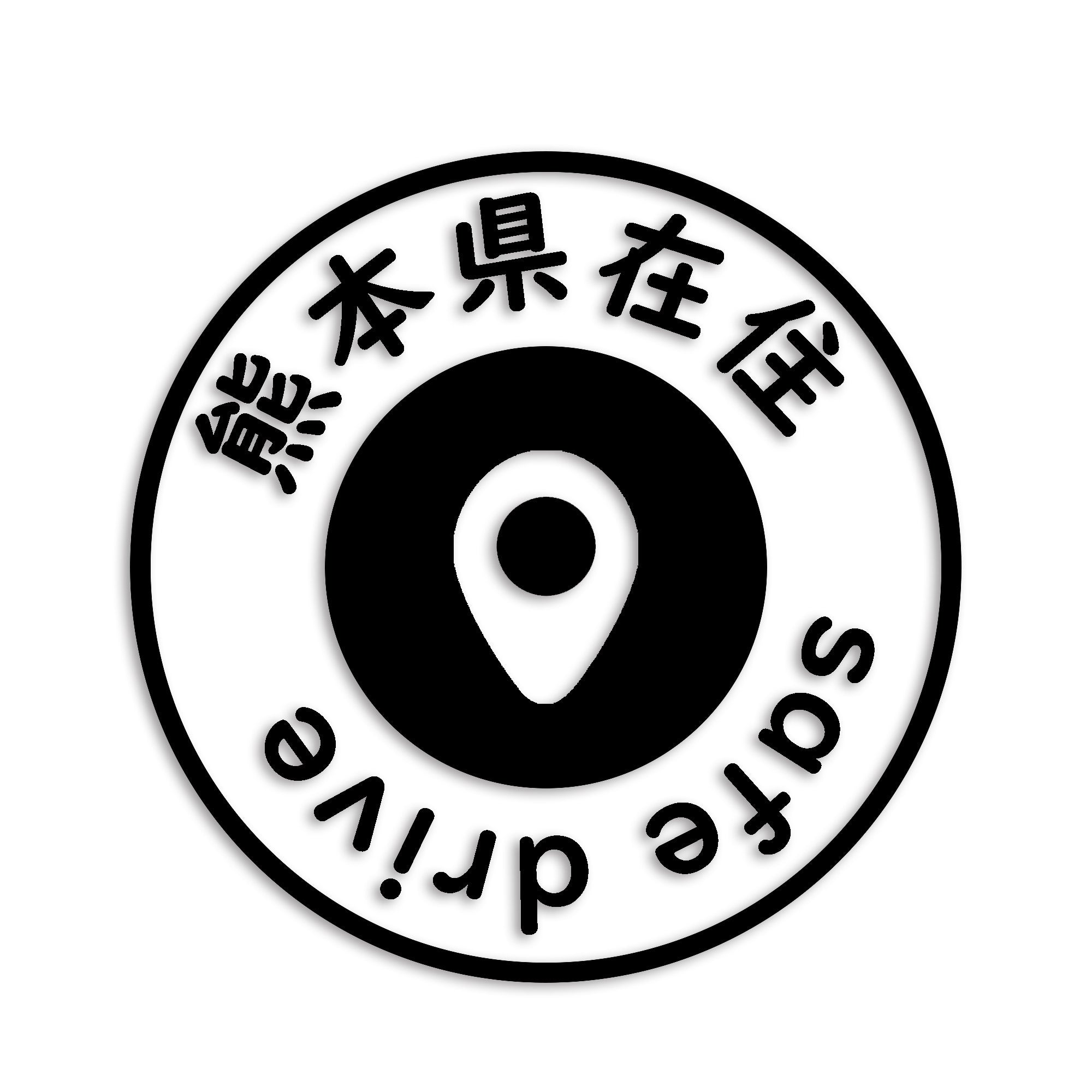 熊本県 カッティング ステッカー シール 県外ナンバー 在住 イタズラ防止 防水 車 (st-81-11)