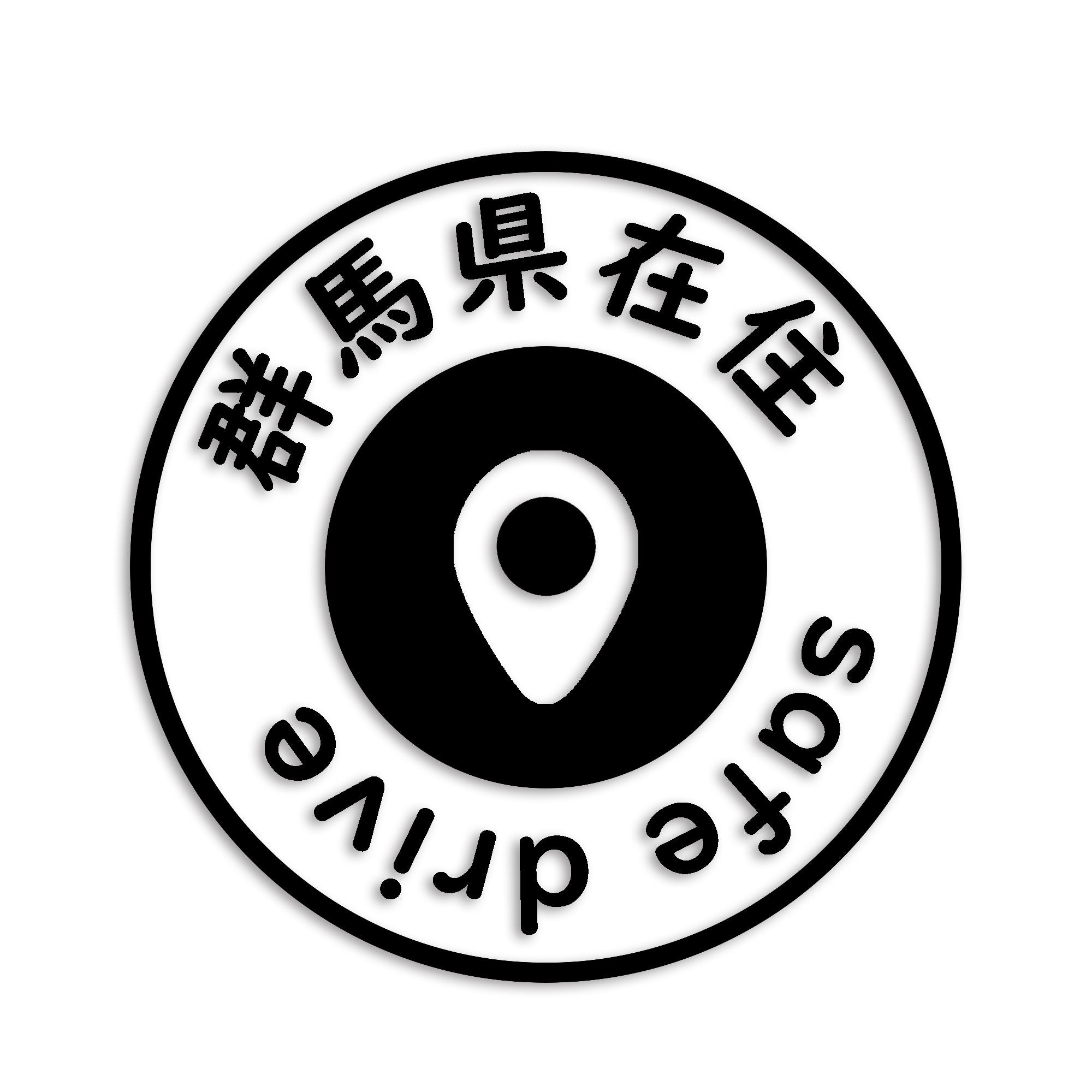 群馬県 カッティング ステッカー シール 県外ナンバー 在住 イタズラ防止 防水 車 (st-81-12)