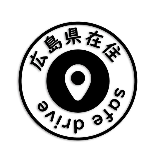 広島県 カッティング ステッカー シール 県外ナンバー 在住 イタズラ防止 防水 車 (st-81-13)