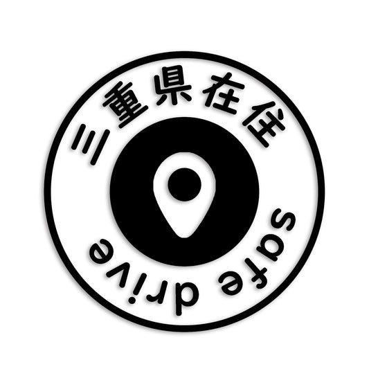 三重県 カッティング ステッカー シール 県外ナンバー 在住 イタズラ防止 防水 車 (st-81-18)