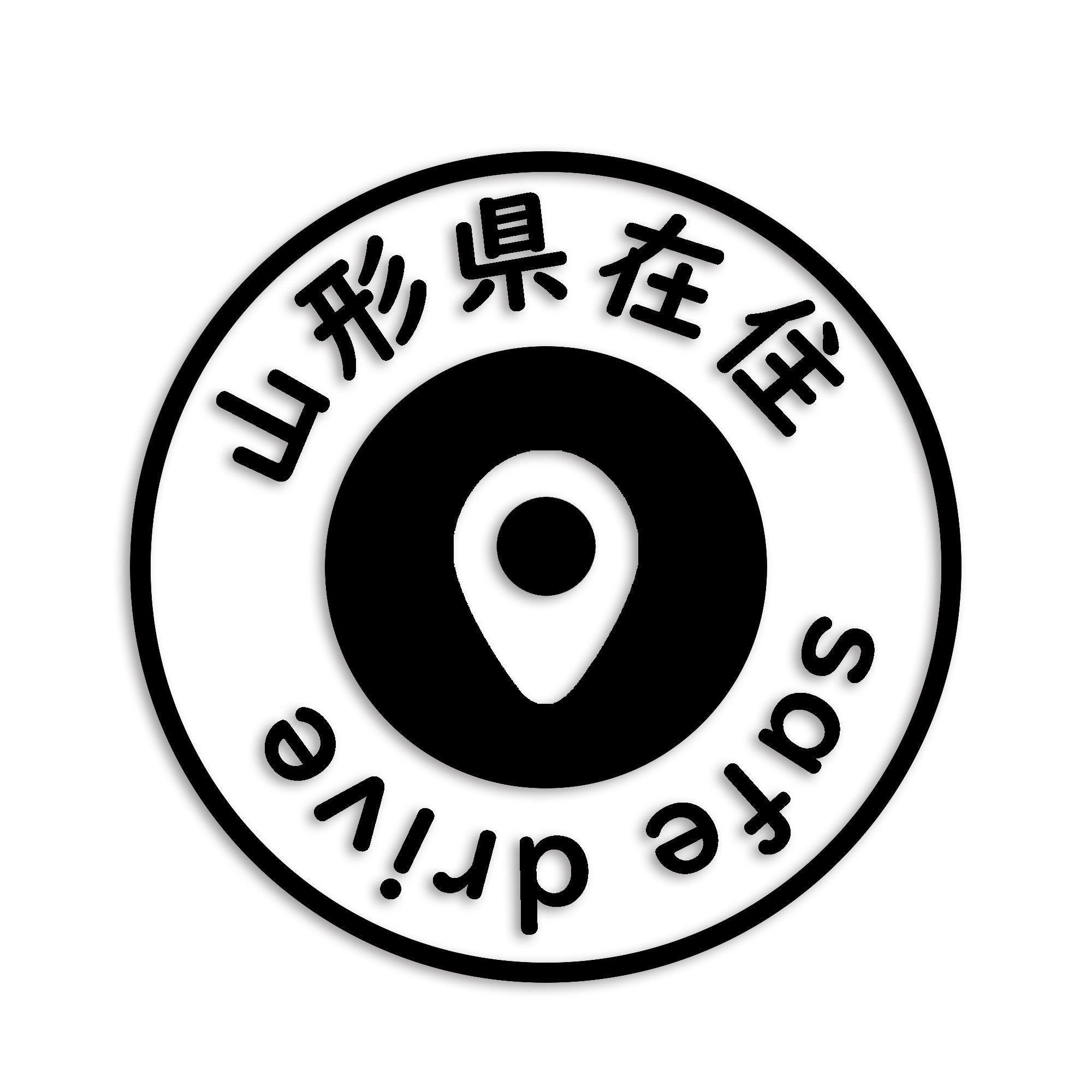 山形県 カッティング ステッカー シール 県外ナンバー 在住 イタズラ防止 防水 車 (st-81-19)