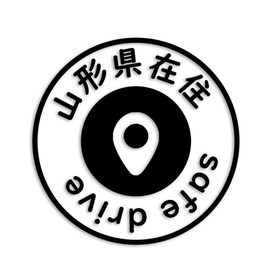 山形県 カッティング ステッカー シール 県外ナンバー 在住 イタズラ防止 防水 車 (st-81-19)