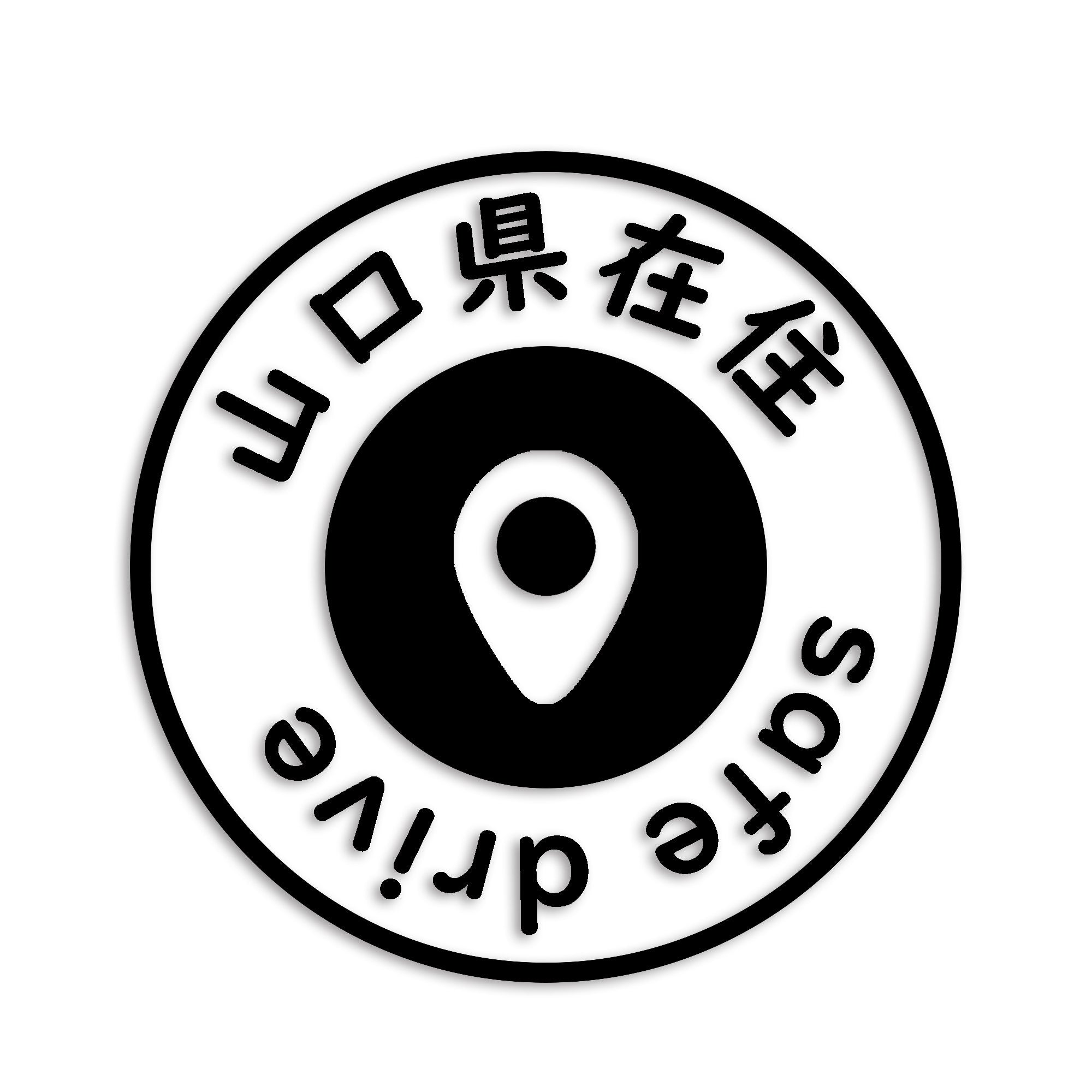 山口県 カッティング ステッカー シール 県外ナンバー 在住 イタズラ防止 防水 車 (st-81-20)