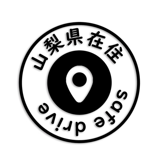 山梨県 カッティング ステッカー シール 県外ナンバー 在住 イタズラ防止 防水 車 (st-81-21)