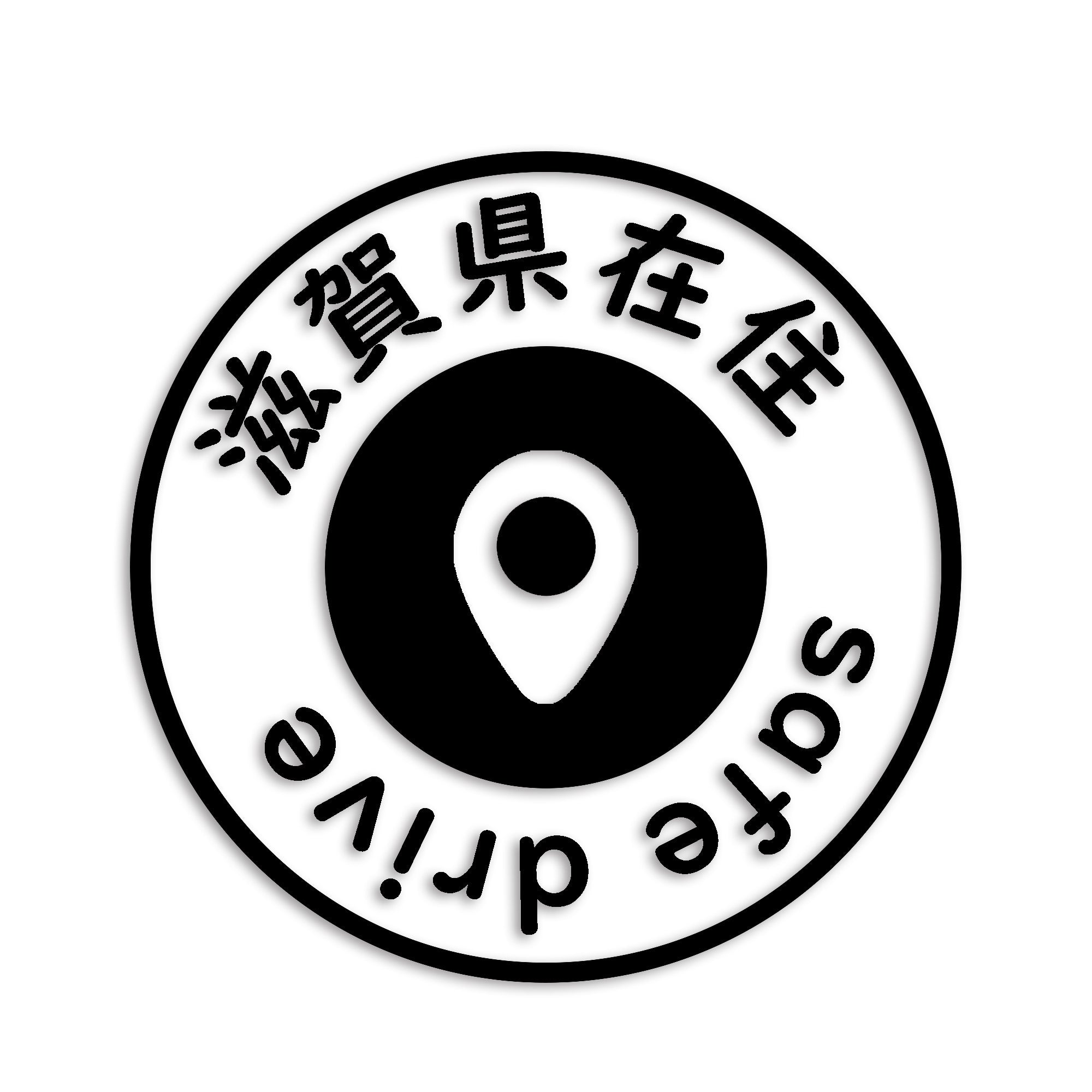 滋賀県 カッティング ステッカー シール 県外ナンバー 在住 イタズラ防止 防水 車 (st-81-22)