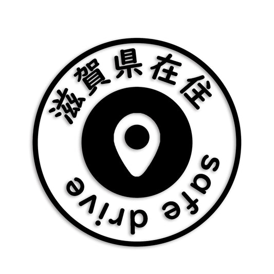 滋賀県 カッティング ステッカー シール 県外ナンバー 在住 イタズラ防止 防水 車 (st-81-22)