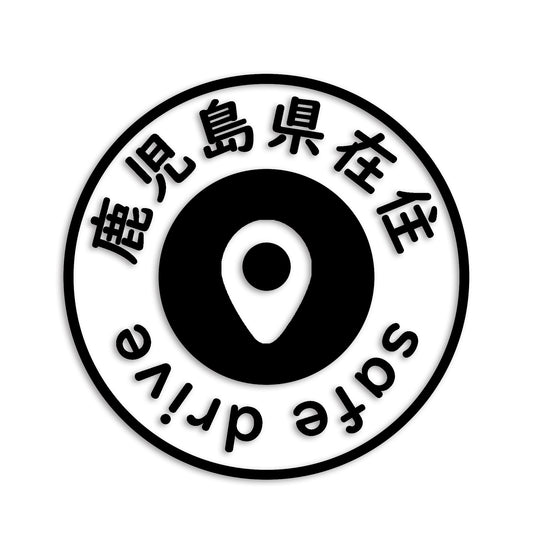 鹿児島県 カッティング ステッカー シール 県外ナンバー 在住 イタズラ防止 防水 車 (st-81-23)