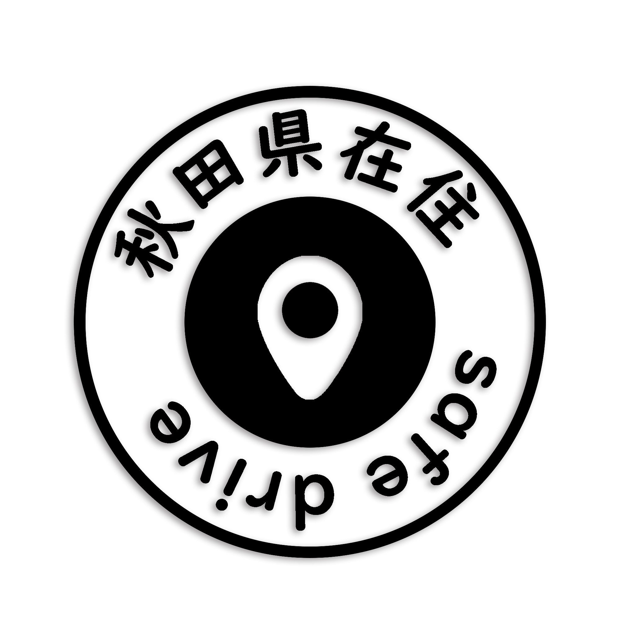 秋田県 カッティング ステッカー シール 県外ナンバー 在住 イタズラ防止 防水 車 (st-81-24)