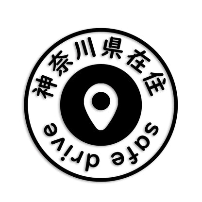 神奈川県 カッティング ステッカー シール 県外ナンバー 在住 イタズラ防止 防水 車 (st-81-26)