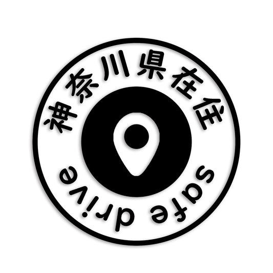 神奈川県 カッティング ステッカー シール 県外ナンバー 在住 イタズラ防止 防水 車 (st-81-26)