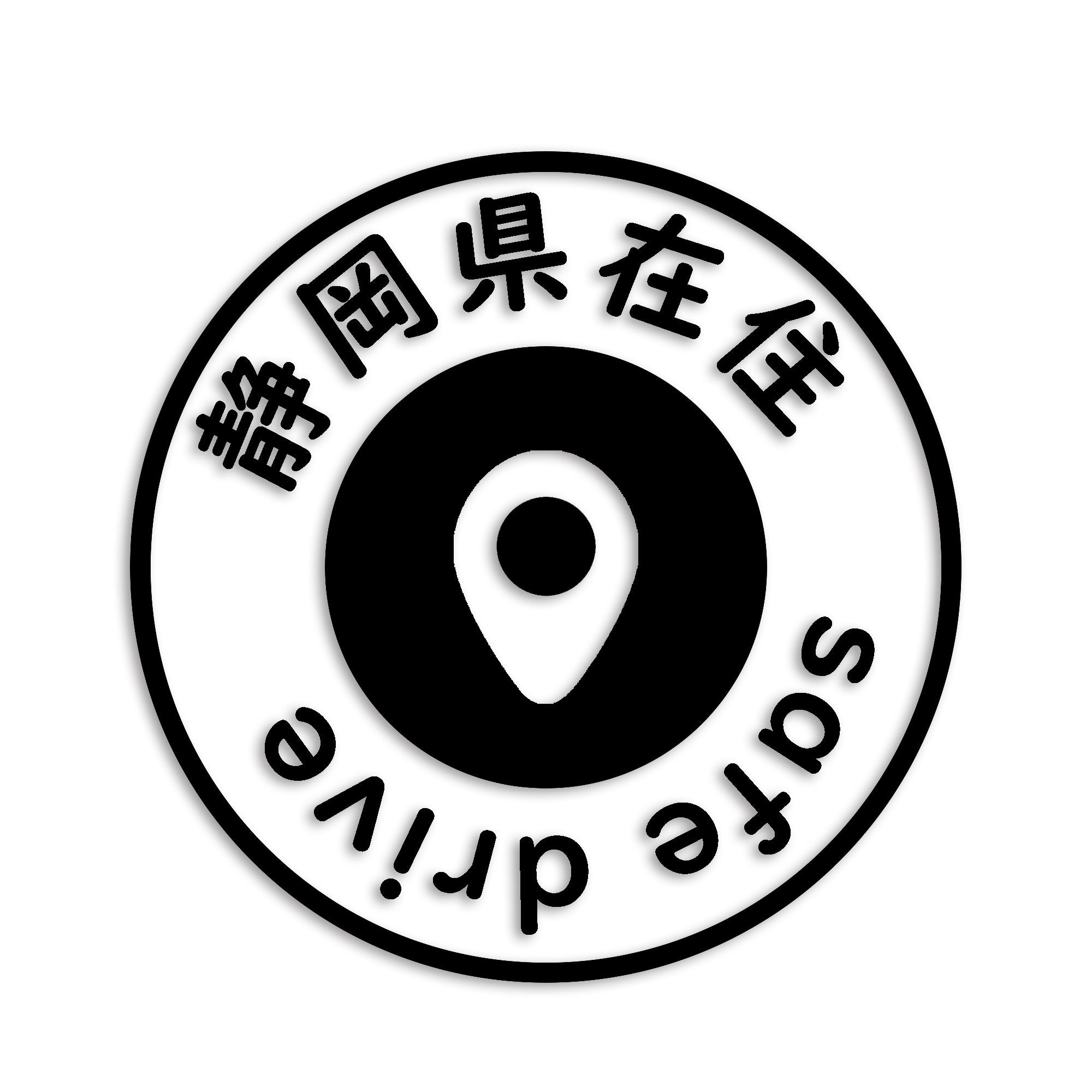 静岡県 カッティング ステッカー シール 県外ナンバー 在住 イタズラ防止 防水 車 (st-81-28)