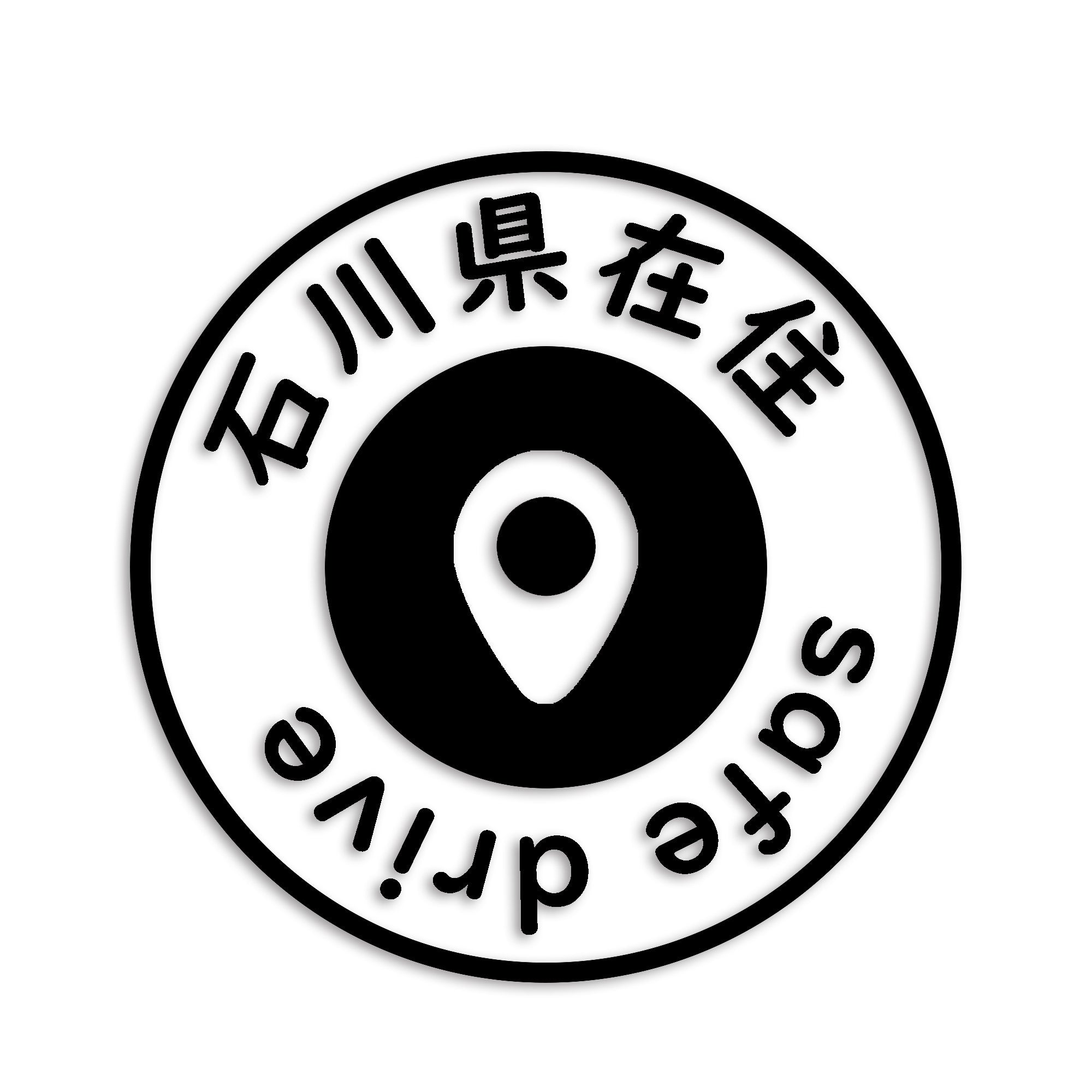 石川県 カッティング ステッカー シール 県外ナンバー 在住 イタズラ防止 防水 車 (st-81-29)