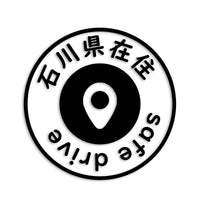 石川県 カッティングステッカー 県外ナンバー 在住 イタズラ防止 st-81-29