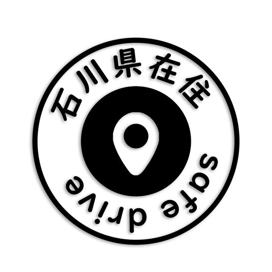 石川県 カッティング ステッカー シール 県外ナンバー 在住 イタズラ防止 防水 車 (st-81-29)