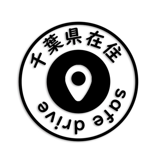 千葉県 カッティング ステッカー シール 県外ナンバー 在住 イタズラ防止 防水 車 (st-81-30)