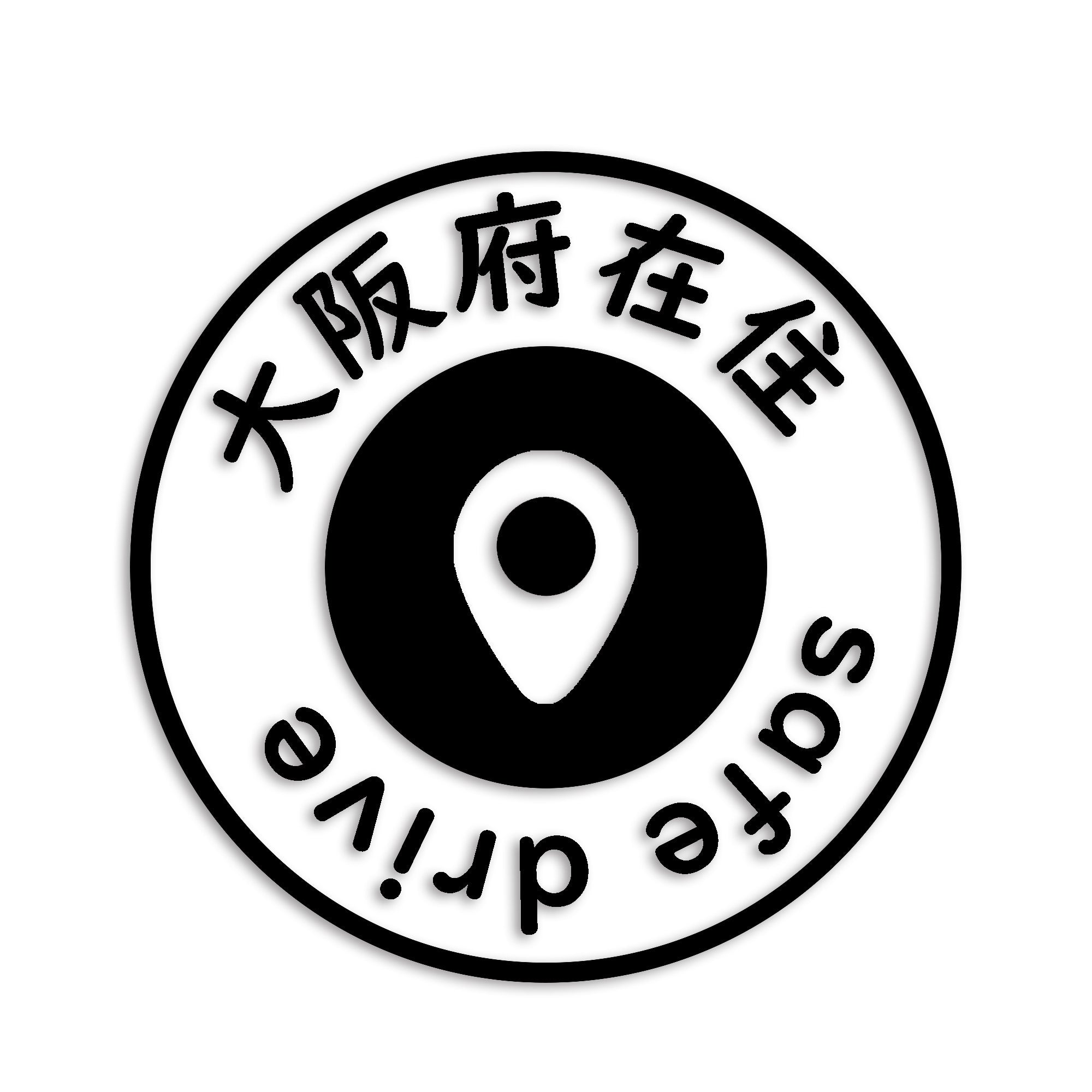 大阪府 カッティング ステッカー シール 県外ナンバー 在住 イタズラ防止 防水 車 (st-81-31)