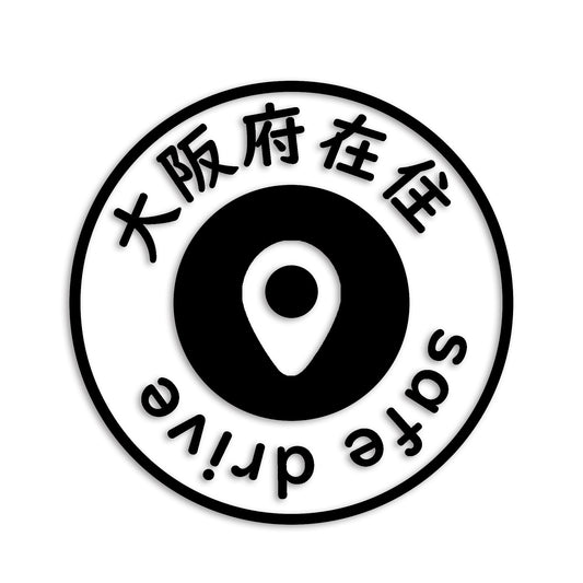 大阪府 カッティング ステッカー シール 県外ナンバー 在住 イタズラ防止 防水 車 (st-81-31)