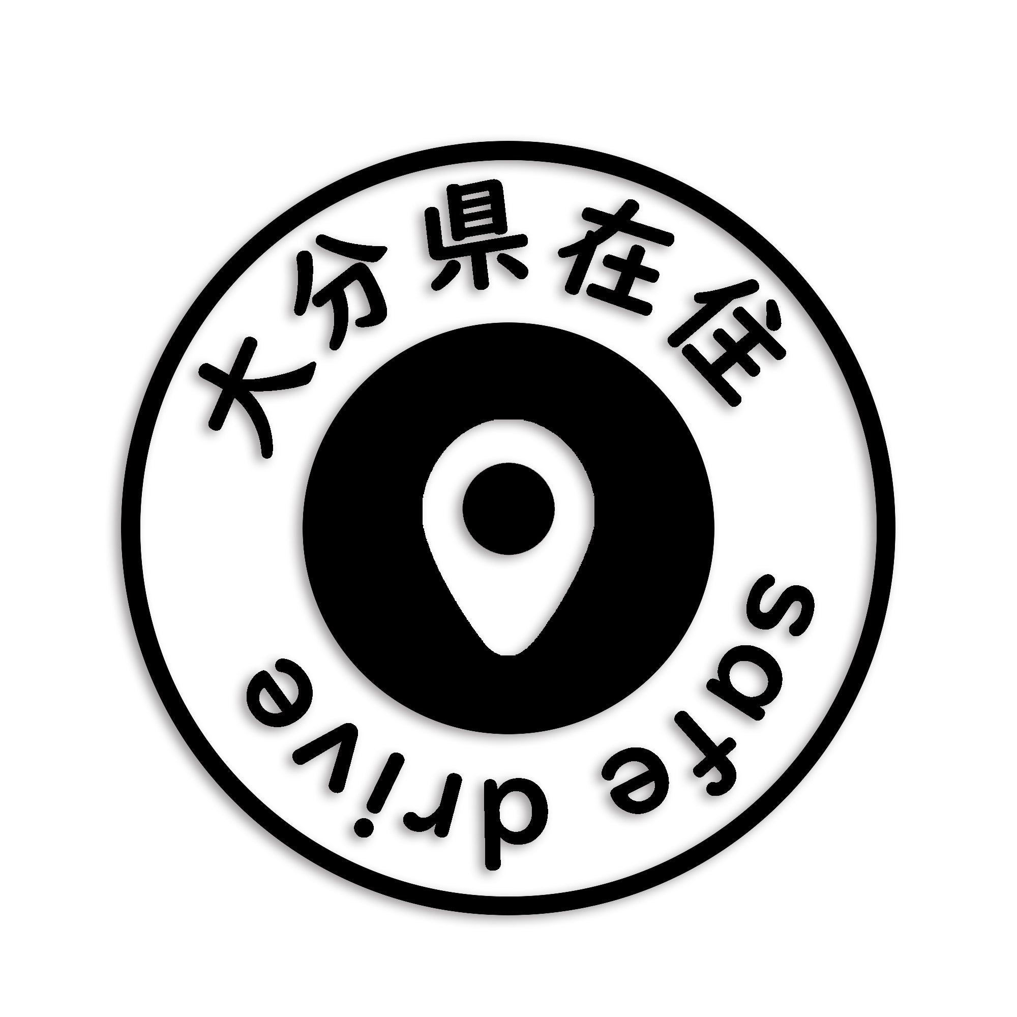 大分県 カッティング ステッカー シール 県外ナンバー 在住 イタズラ防止 防水 車 (st-81-32)