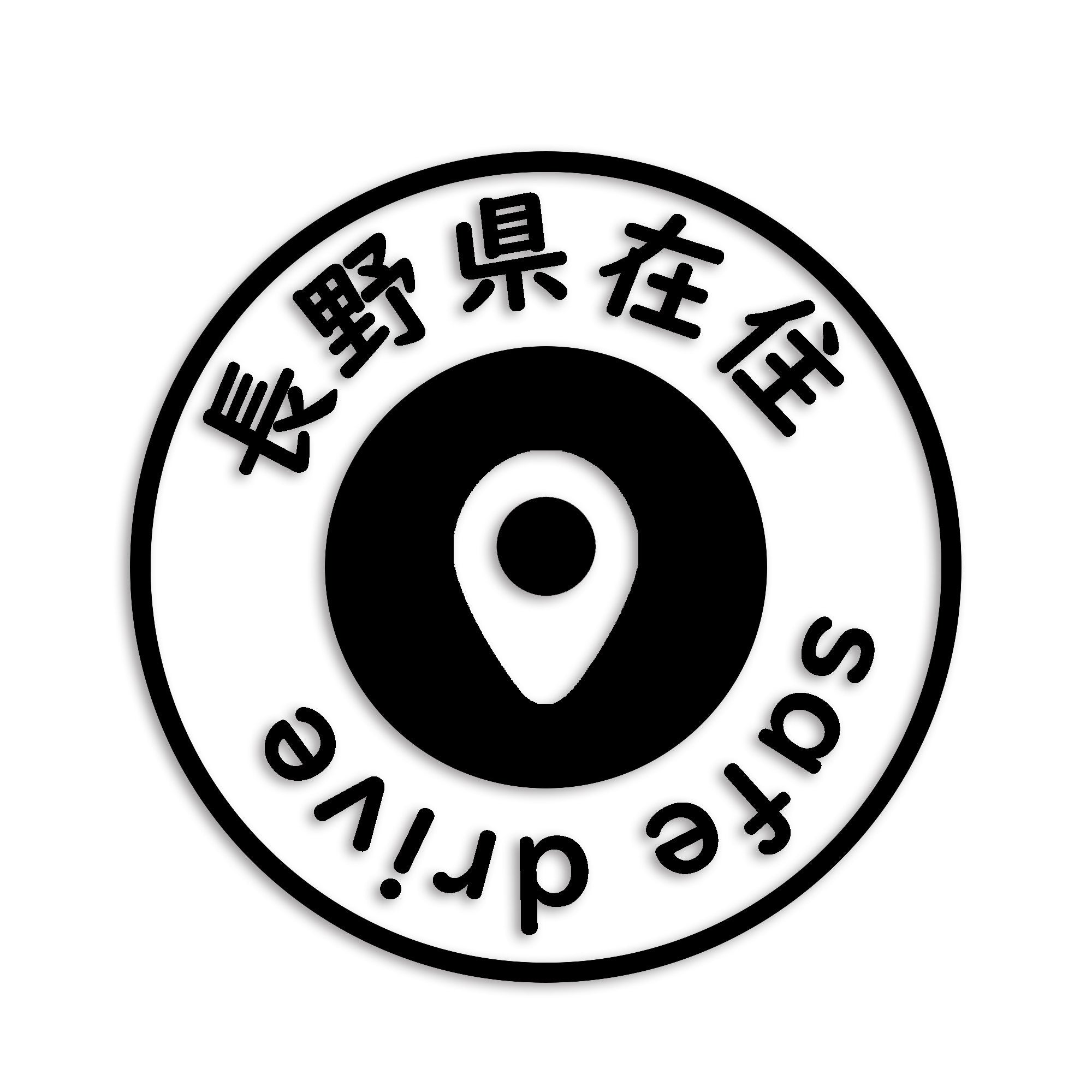 長野県 カッティング ステッカー シール 県外ナンバー 在住 イタズラ防止 防水 車 (st-81-34)