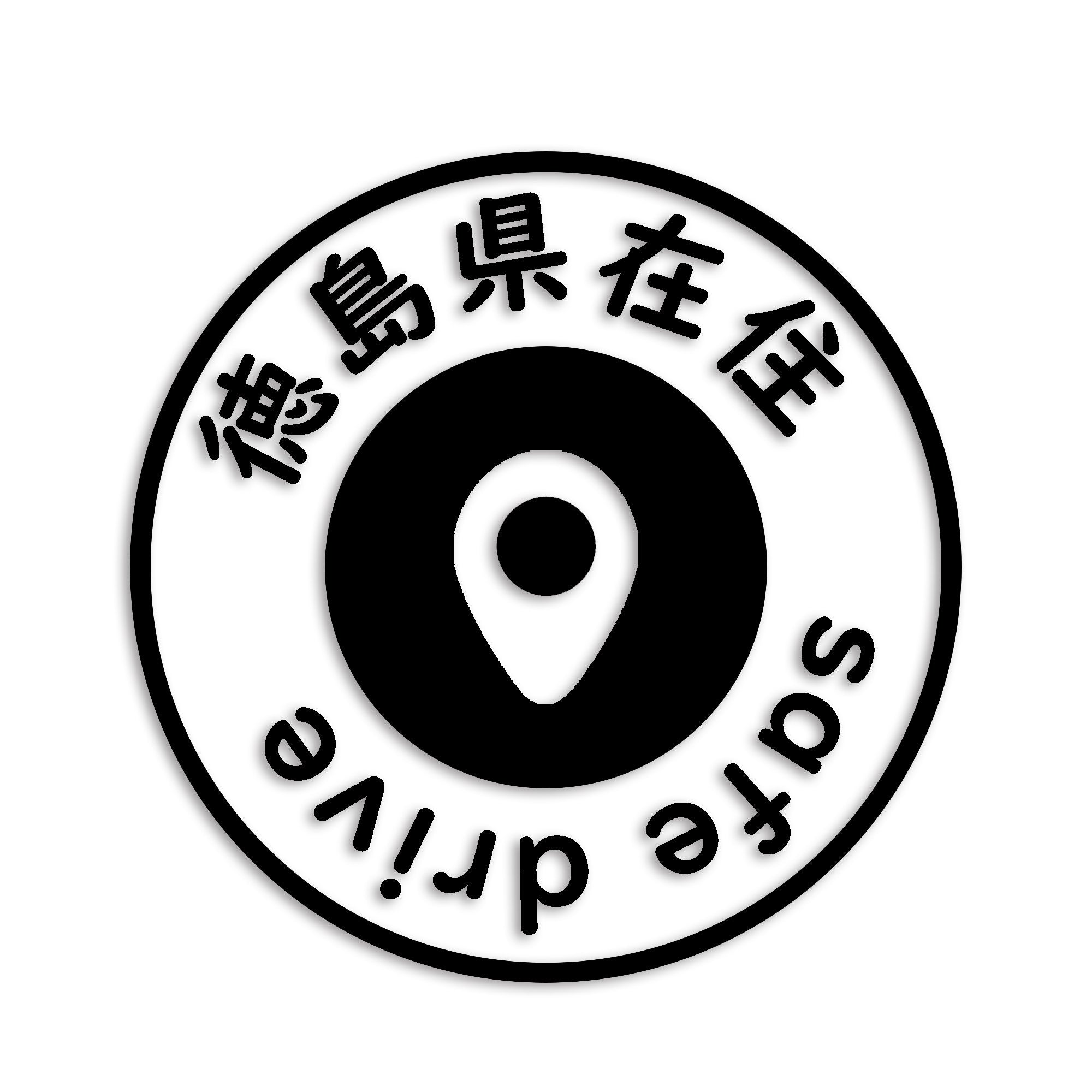 徳島県 カッティング ステッカー シール 県外ナンバー 在住 イタズラ防止 防水 車 (st-81-38)