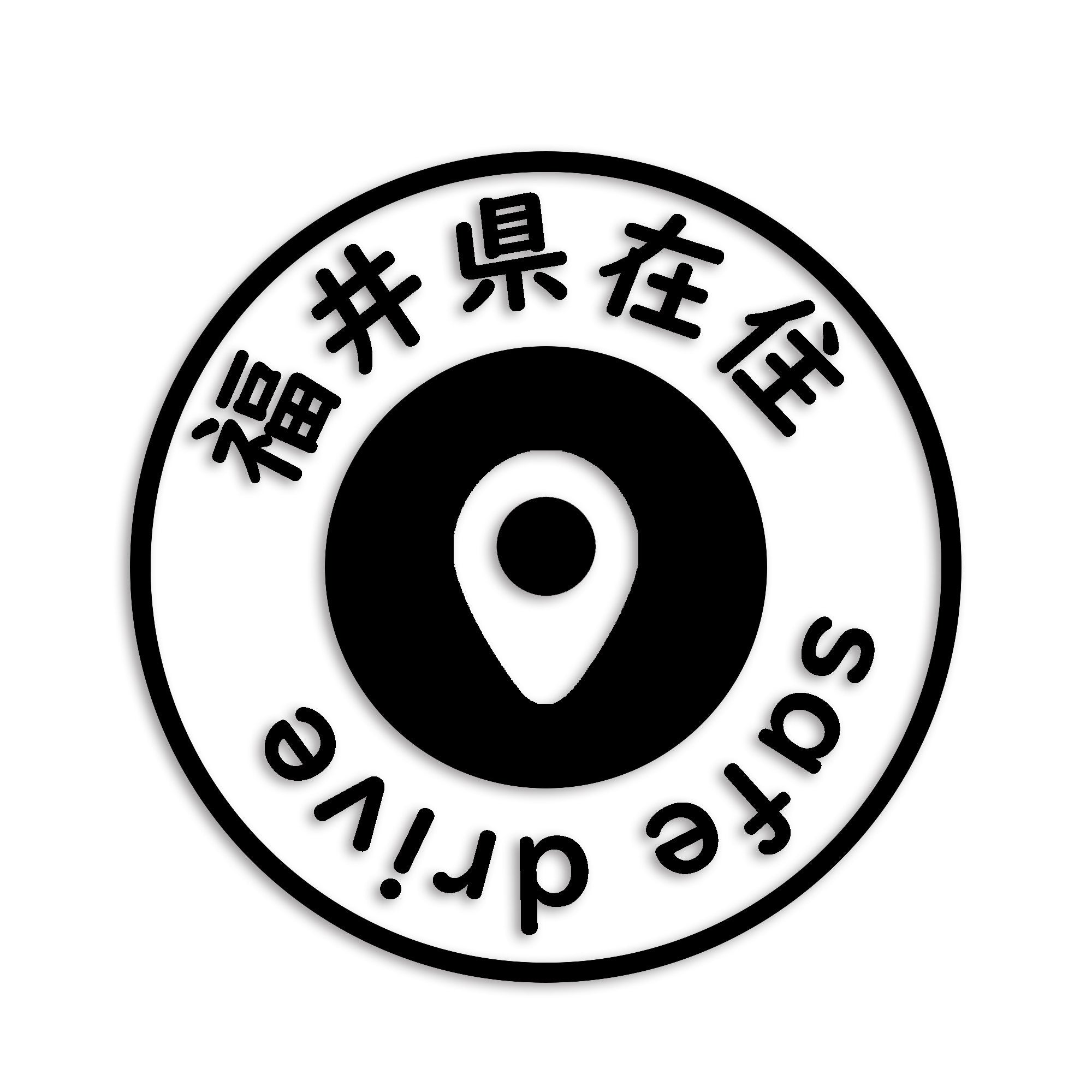 福井県 カッティング ステッカー シール 県外ナンバー 在住 イタズラ防止 防水 車 (st-81-42)