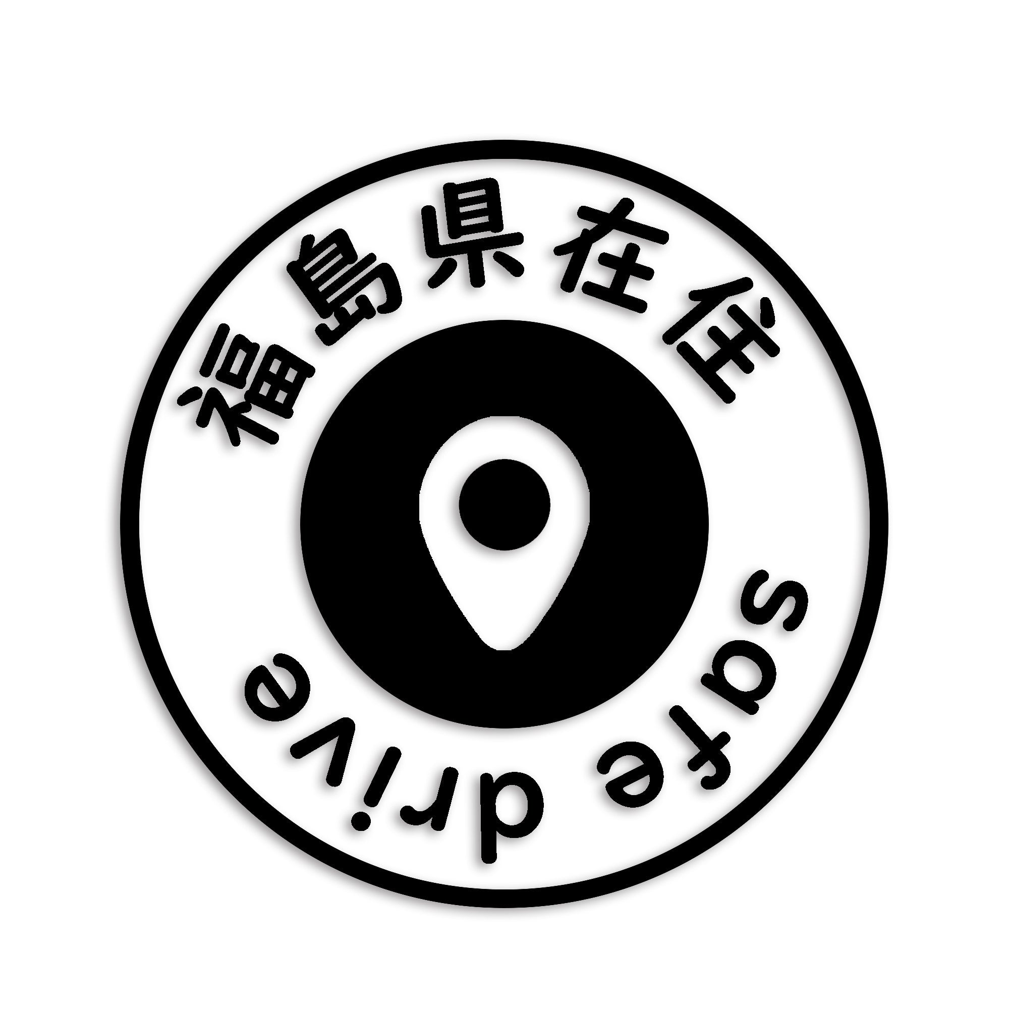 福島県 カッティング ステッカー シール 県外ナンバー 在住 イタズラ防止 防水 車 (st-81-44)