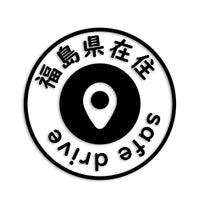 福島県 カッティングステッカー 県外ナンバー 在住 イタズラ防止 st-81-44