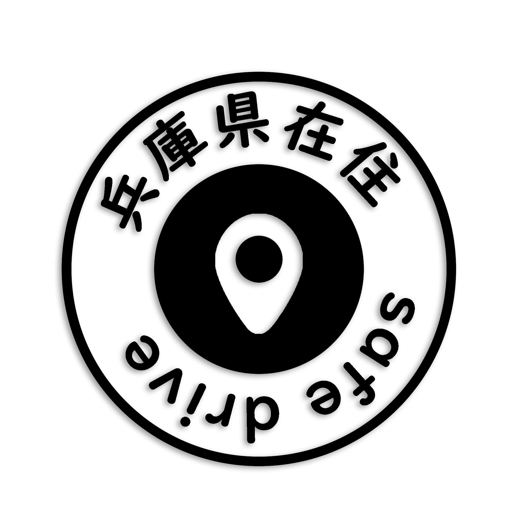 兵庫県 カッティング ステッカー シール 県外ナンバー 在住 イタズラ防止 防水 車 (st-81-45)