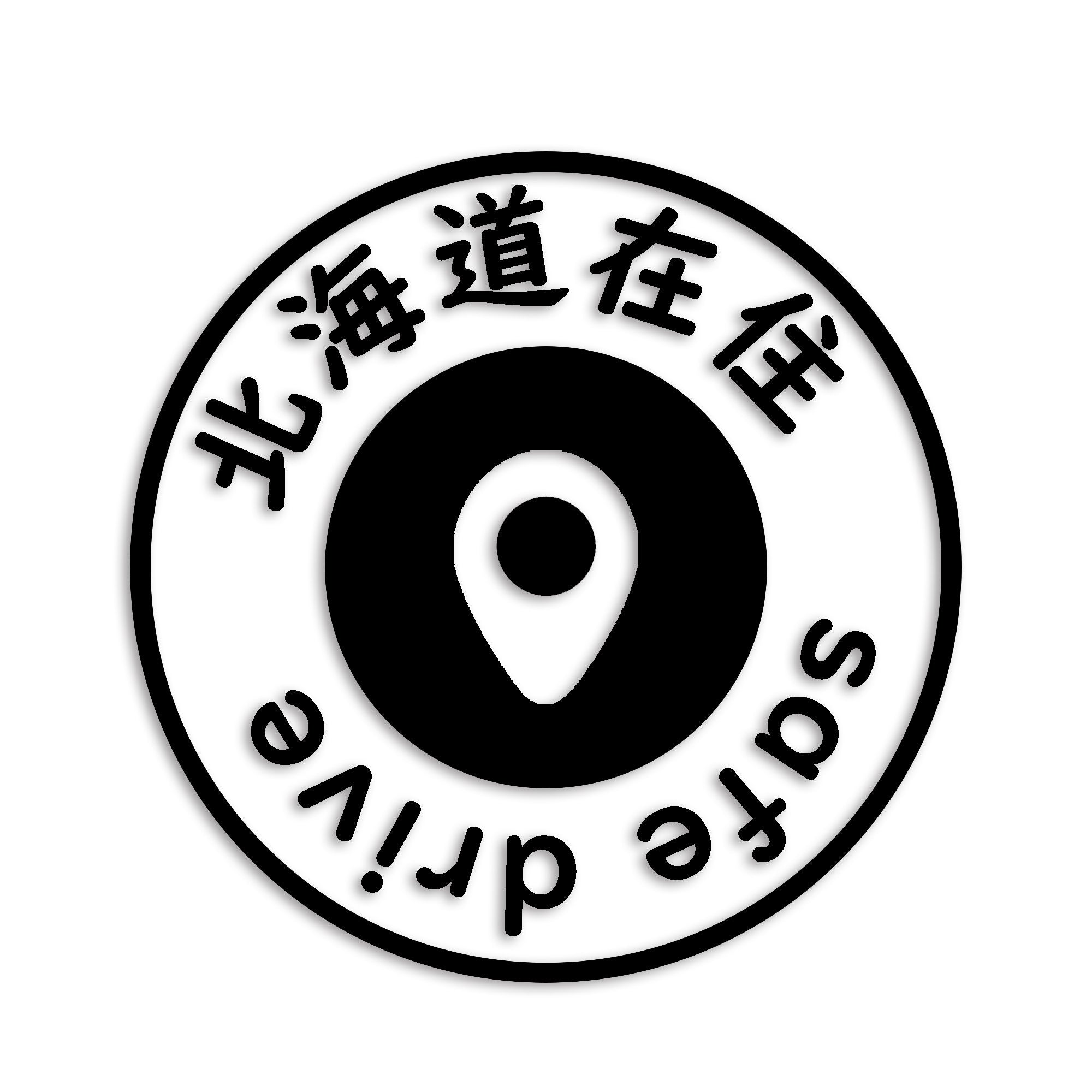 北海道 カッティング ステッカー シール 県外ナンバー 在住 イタズラ防止 防水 車 (st-81-46)