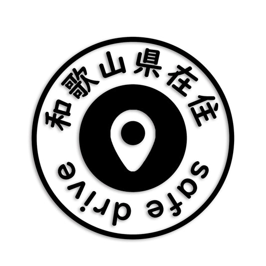 和歌山県 カッティング ステッカー シール 県外ナンバー 在住 イタズラ防止 防水 車 (st-81-47)