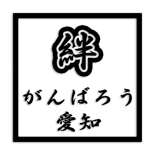 愛知県 カッティング ステッカー シール 絆 kizuna 一致団結 がんばろう 防水 車 (st-90-01)