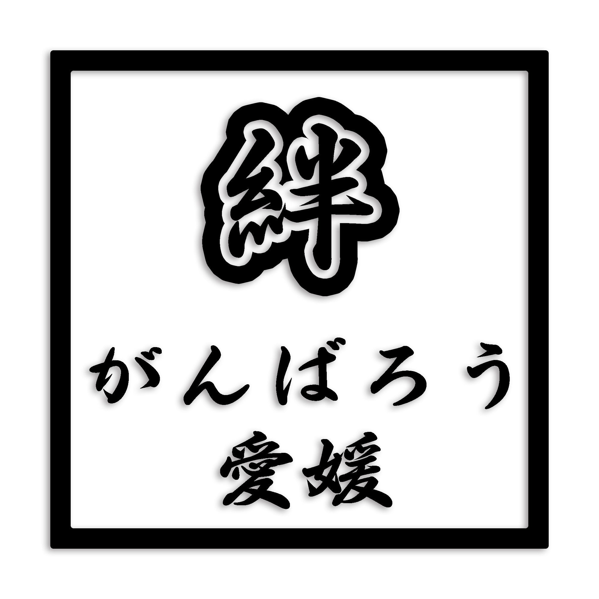 愛媛県 カッティング ステッカー シール 絆 kizuna 一致団結 がんばろう 防水 車 (st-90-02)