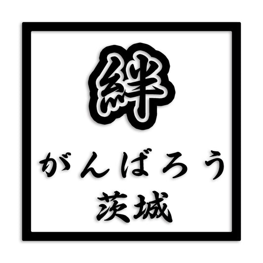 茨城県 カッティング ステッカー シール 絆 kizuna 一致団結 がんばろう 防水 車 (st-90-03)