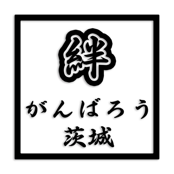 茨城県 カッティングステッカー 絆 kizuna 一致団結 がんばろう st-90-03