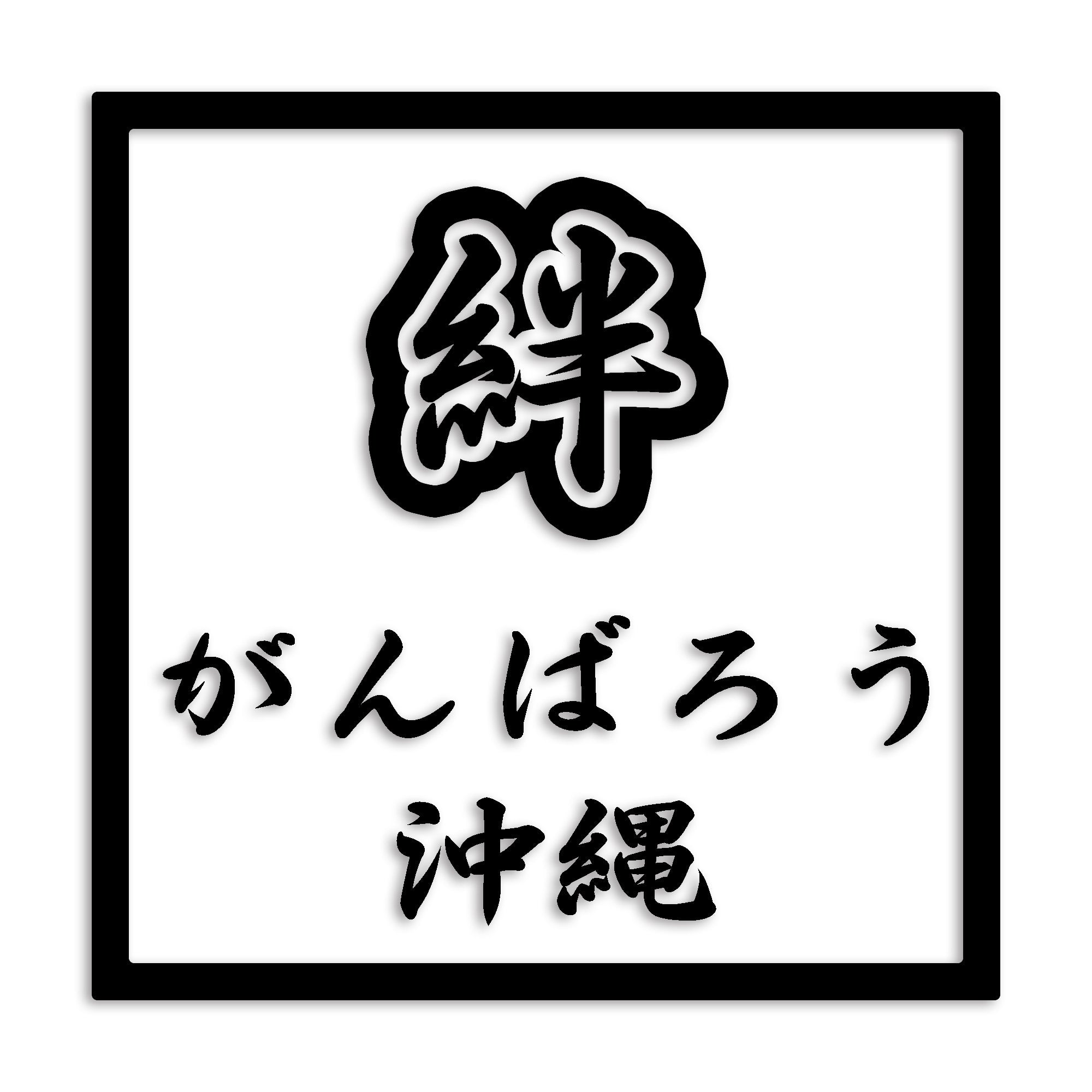 沖縄県 カッティング ステッカー シール 絆 kizuna 一致団結 がんばろう 防水 車 (st-90-05)