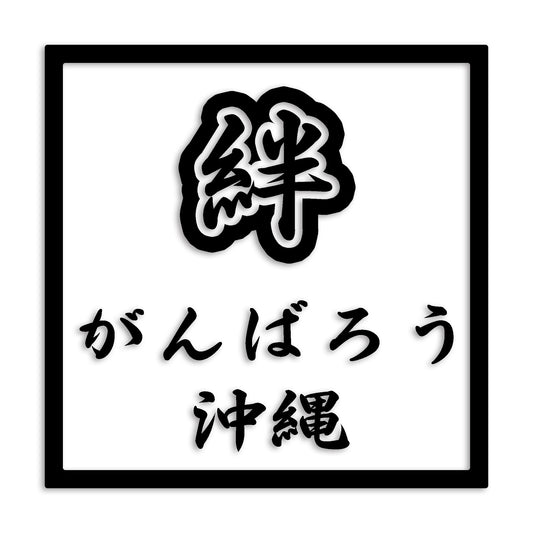 沖縄県 カッティング ステッカー シール 絆 kizuna 一致団結 がんばろう 防水 車 (st-90-05)