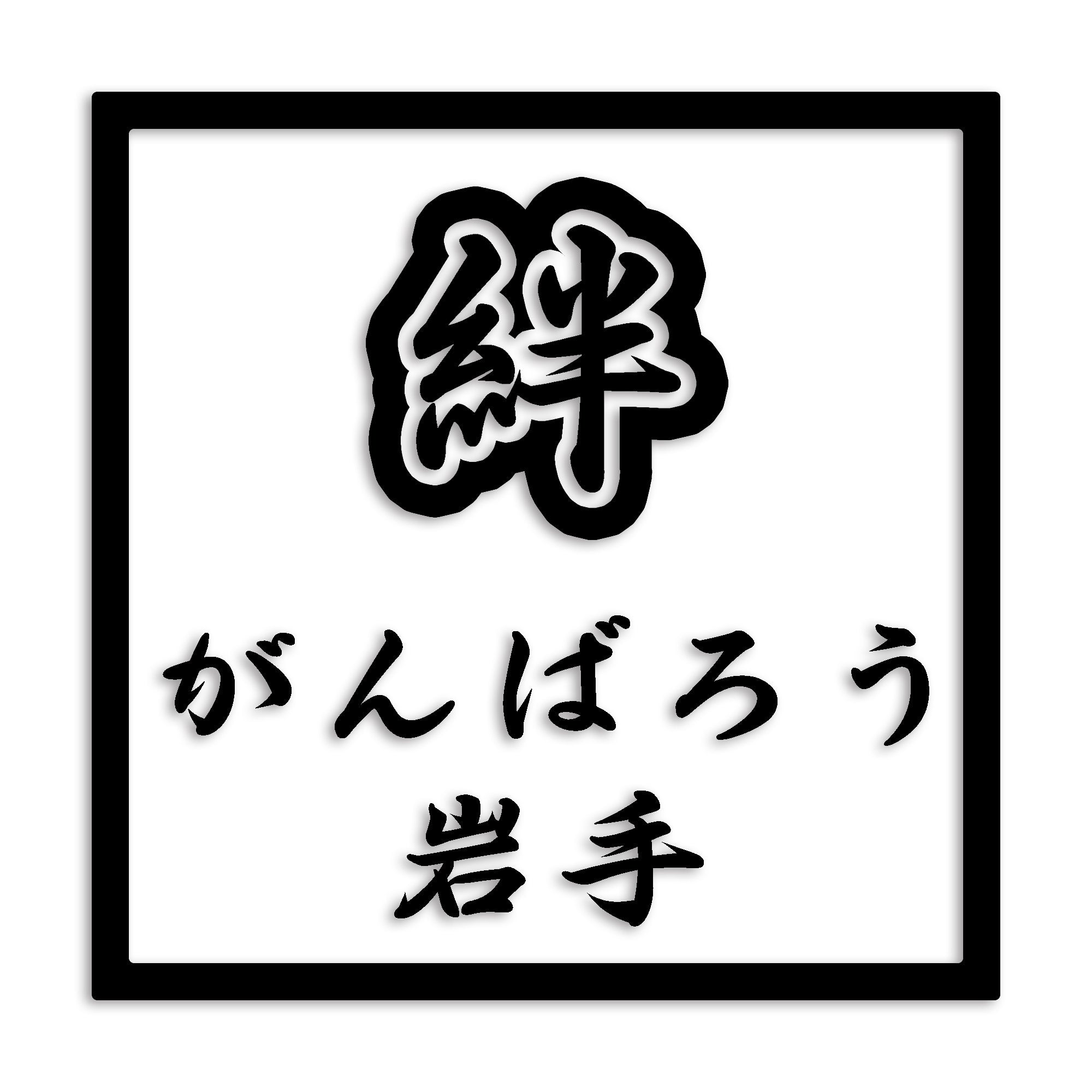 岩手県 カッティング ステッカー シール 絆 kizuna 一致団結 がんばろう 防水 車 (st-90-06)