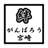 宮崎県 カッティングステッカー 絆 kizuna 一致団結 がんばろう st-90-08