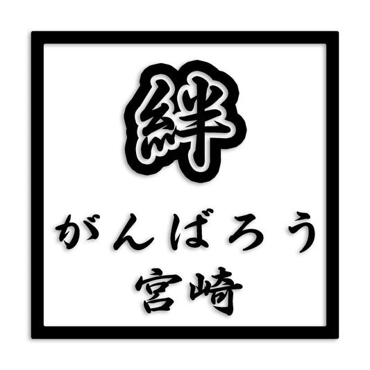 宮崎県 カッティング ステッカー シール 絆 kizuna 一致団結 がんばろう 防水 車 (st-90-08)