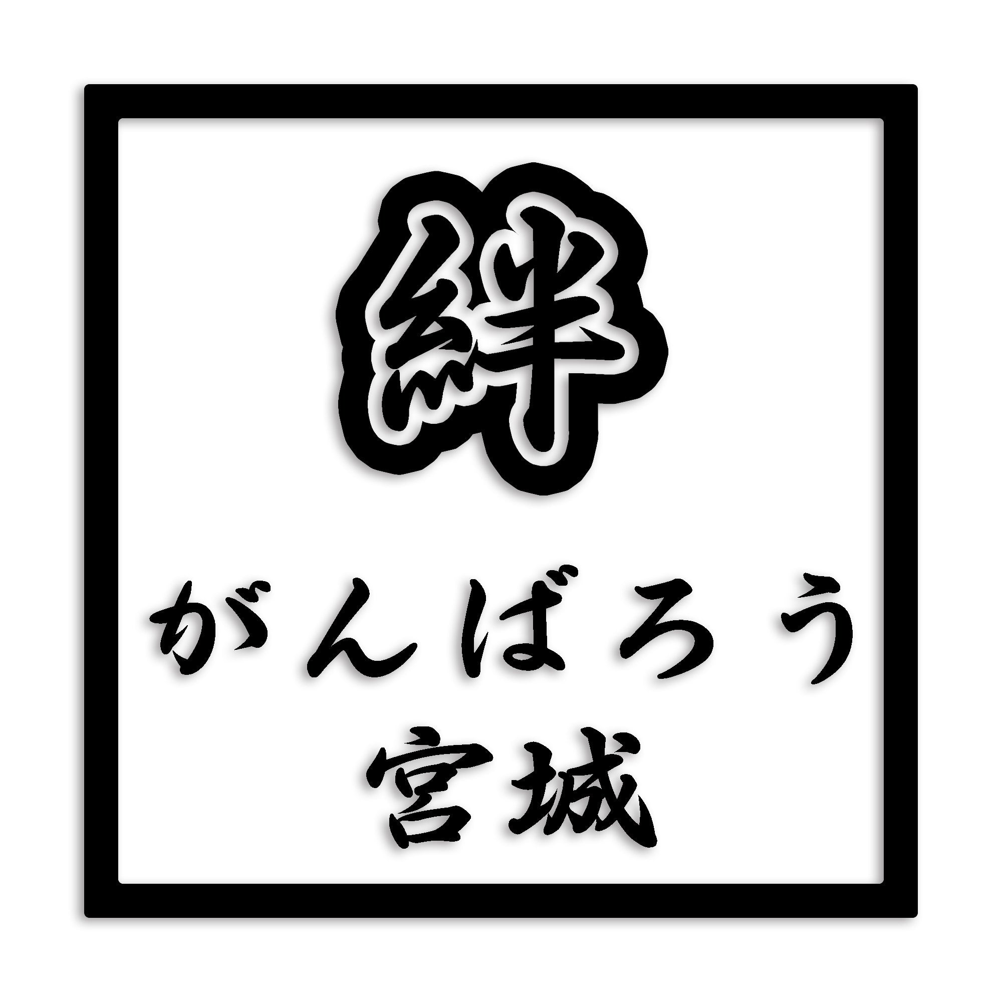 宮城県 カッティング ステッカー シール 絆 kizuna 一致団結 がんばろう 防水 車 (st-90-09)