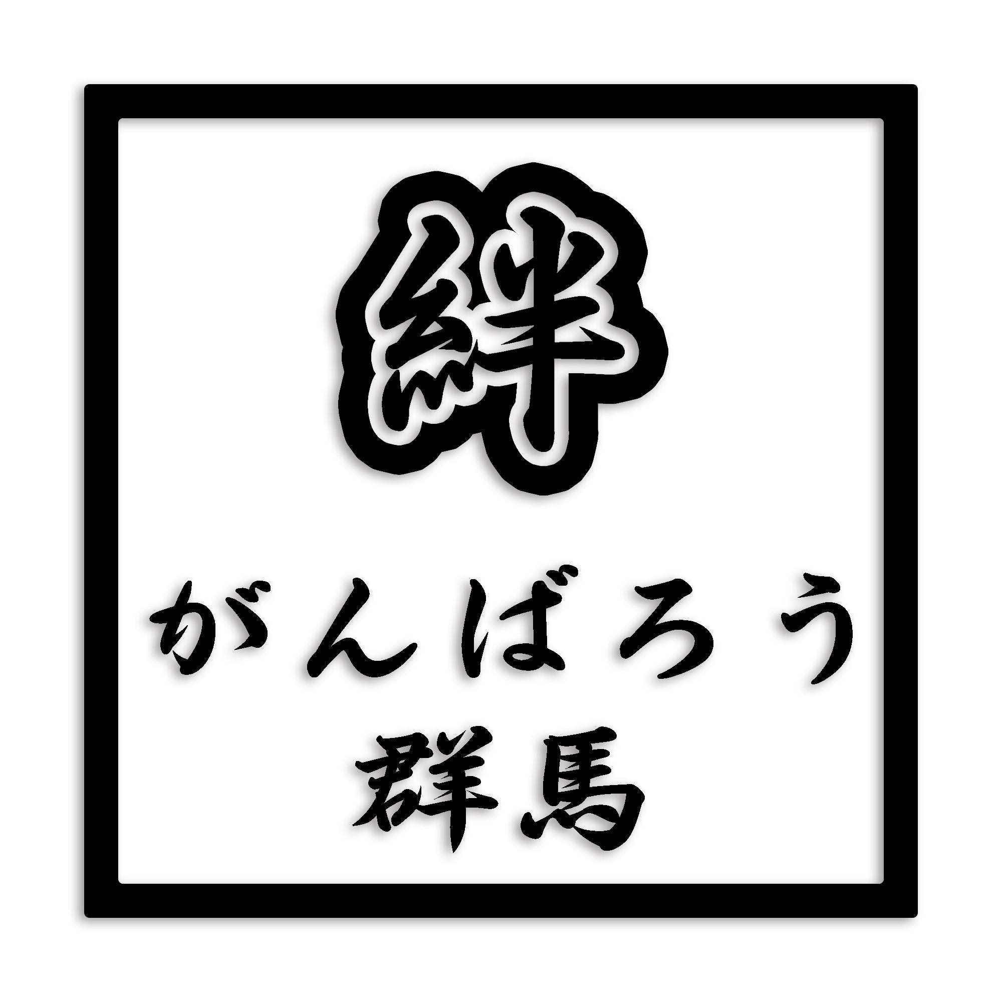 群馬県 カッティング ステッカー シール 絆 kizuna 一致団結 がんばろう 防水 車 (st-90-12)