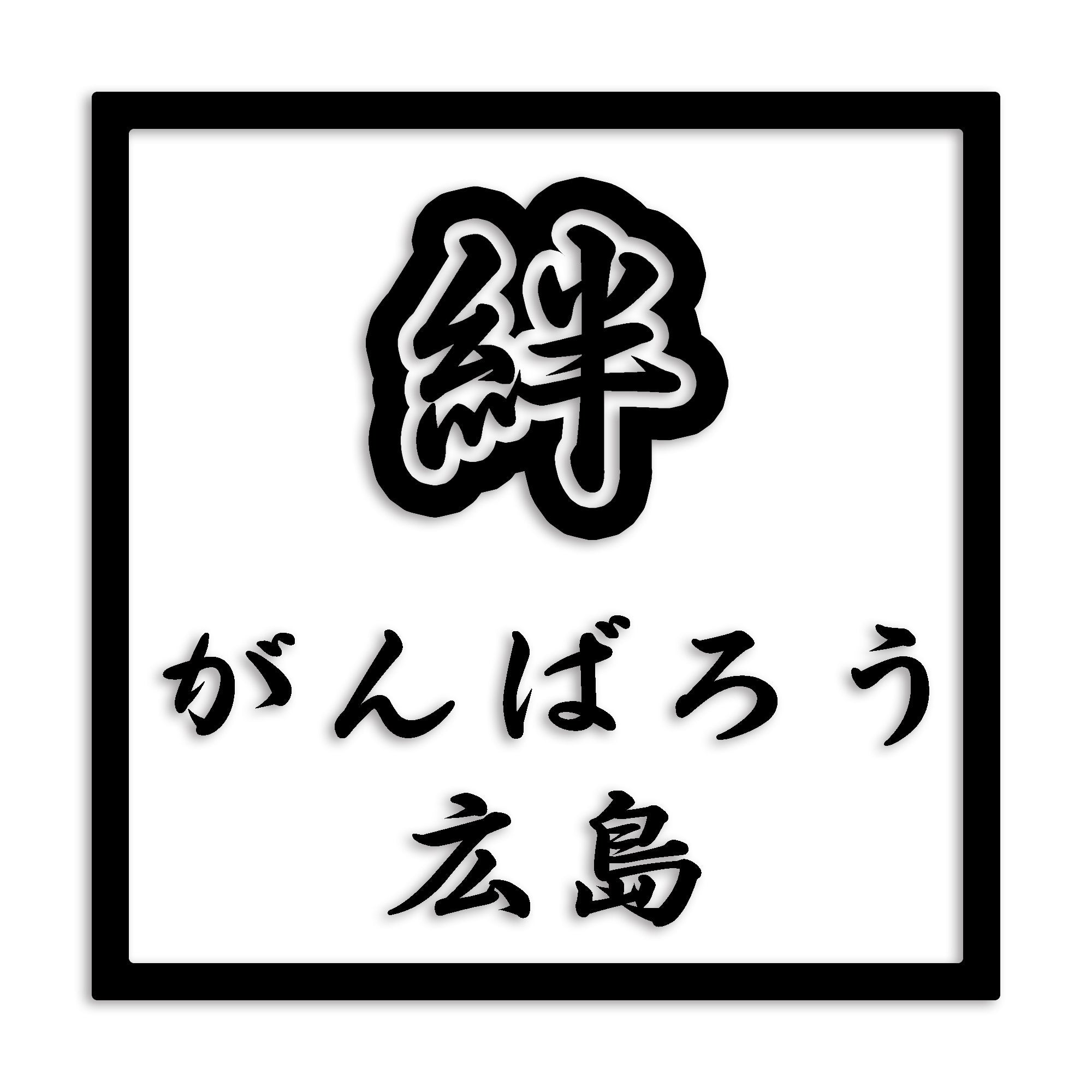 広島県 カッティング ステッカー シール 絆 kizuna 一致団結 がんばろう 防水 車 (st-90-13)