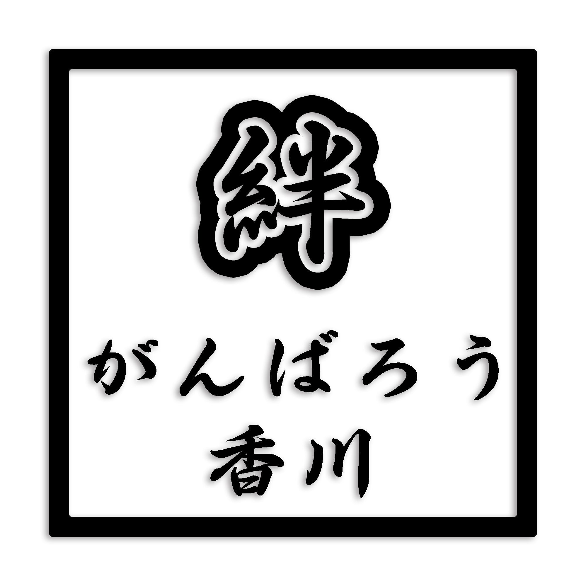 香川県県 カッティング ステッカー シール 絆 kizuna 一致団結 がんばろう 防水 車 (st-90-14)