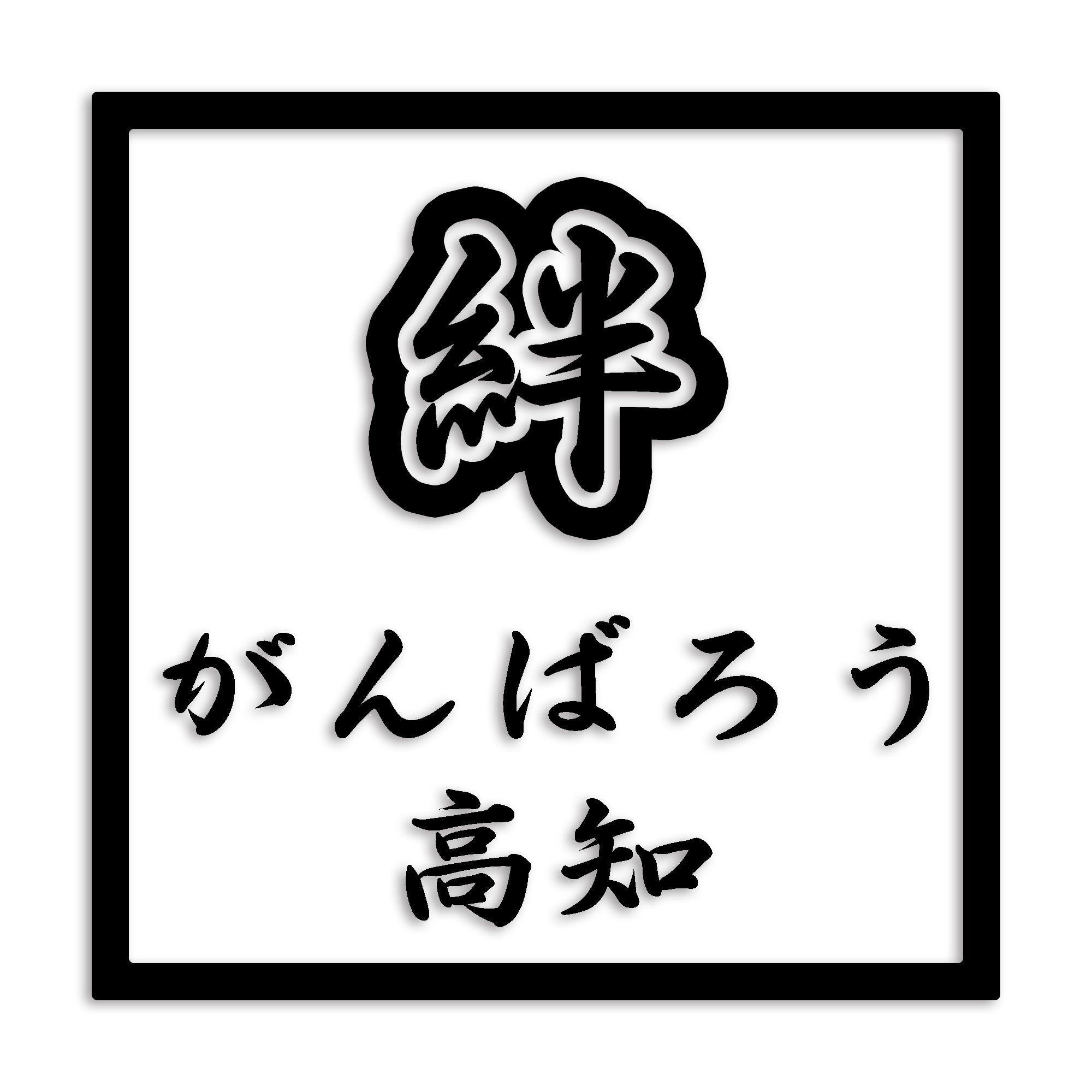 高知県 カッティング ステッカー シール 絆 kizuna 一致団結 がんばろう 防水 車 (st-90-15)