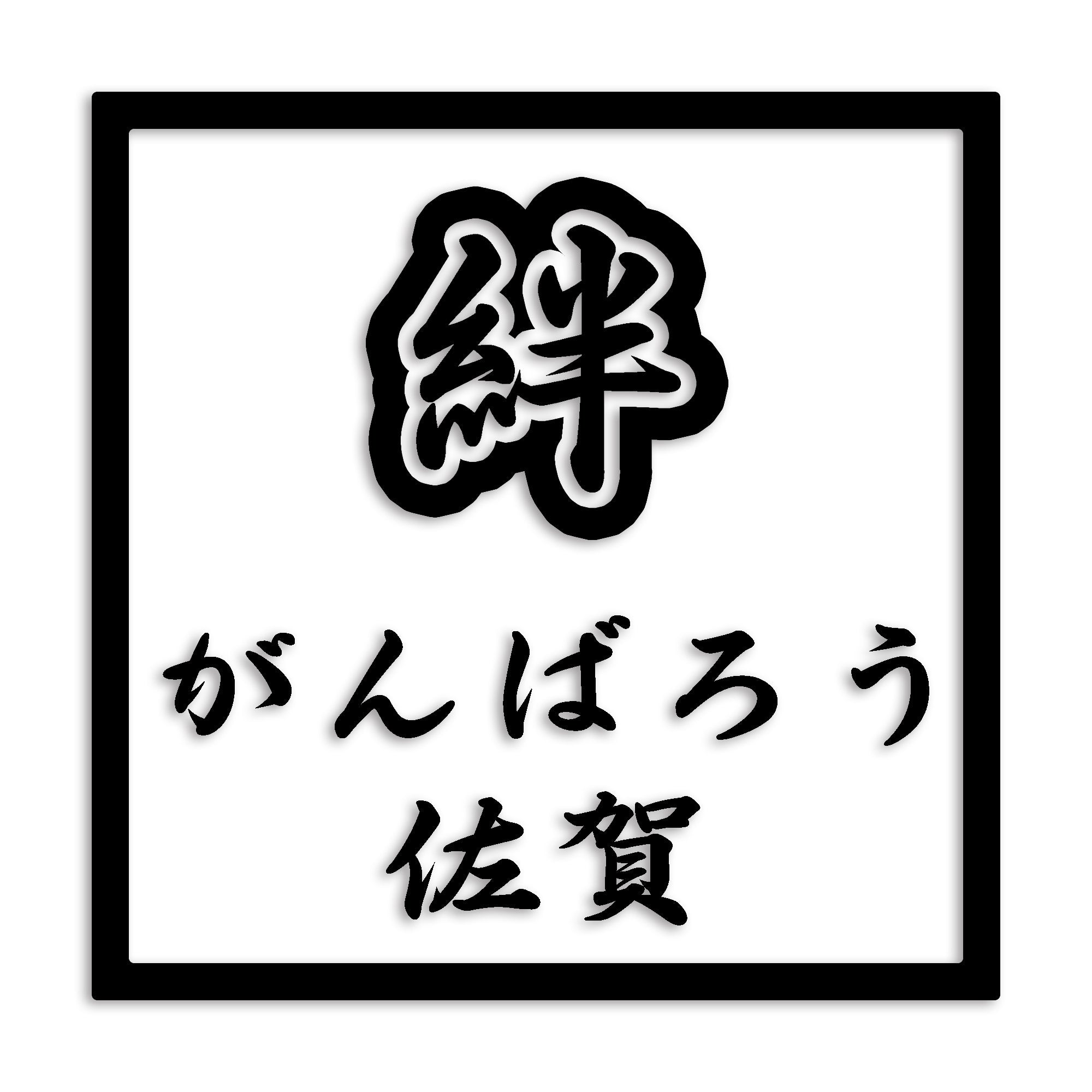 佐賀県 カッティング ステッカー シール 絆 kizuna 一致団結 がんばろう 防水 車 (st-90-16)