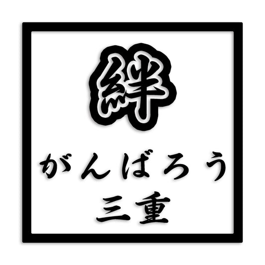 三重県 カッティング ステッカー シール 絆 kizuna 一致団結 がんばろう 防水 車 (st-90-18)