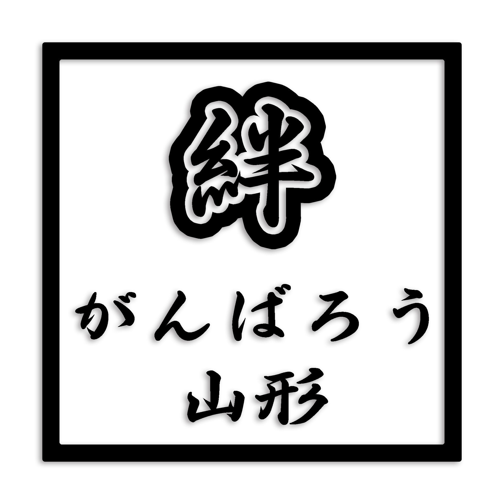 山形県 カッティング ステッカー シール 絆 kizuna 一致団結 がんばろう 防水 車 (st-90-19)