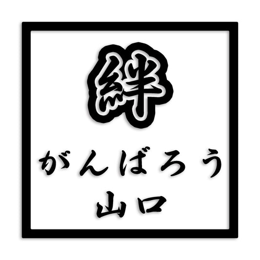 山口県 カッティング ステッカー シール 絆 kizuna 一致団結 がんばろう 防水 車 (st-90-20)